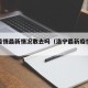洛宁疫情最新情况敢去吗（洛宁最新疫情防控）