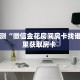 分享实测“微信金花房间房卡找谁买”哪里获取房卡 