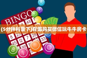 (5分钟科普下)在哪购买微信玩牛牛房卡