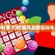 八分钟解决“微信牛牛房间房卡总代理”获取房卡教程 