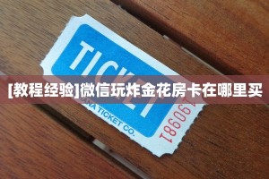 [教程经验]微信玩炸金花房卡在哪里买