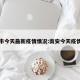南安市今天最新疫情情况:南安今天疫情状况