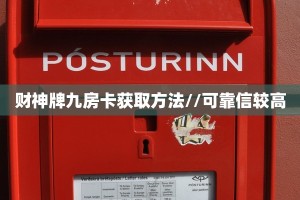 一分钟秒懂房卡“相逢大厅房卡在哪里买”房卡获取方式