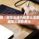 分享实测“微信连接开房怎么买房卡”详细怎么获取房卡 