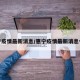 惠宁疫情最新消息/惠宁疫情最新消息今天