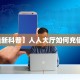 秒懂普及""神盾牛牛房卡充值""充值方式"分享房卡给大家