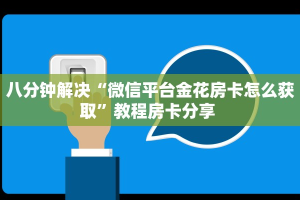 三秒盘点""皇豪大厅如何购买房卡""如何获取房卡"详细提取教程