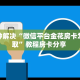 实测分享""新猴王大厅正版微信金花房卡""购买渠道"分享房卡给大家