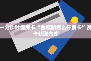 一分钟秒懂房卡“金麒麟怎么开房卡”房卡获取方式