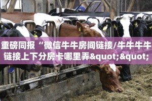 重磅同报“微信牛牛房间链接/牛牛牛牛链接上下分房卡哪里弄""购买