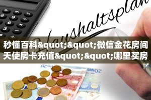 三秒盘点""微信金花房间西游房卡充值房卡在哪获取”详细房卡怎么