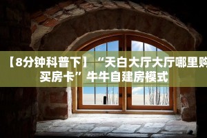 今日话题"“新久久房卡充值购买”哪里获取房卡 