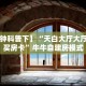 【8分钟科普下】“天白大厅大厅哪里购买房卡”牛牛自建房模式