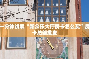 基本科普“卡米大厅链接房卡”教程房卡分享