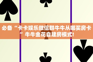 玩家必看“樱花之盛房卡客服”教程房卡分享