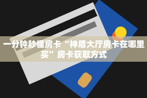 3秒了解分享""微信H5房间链接拼三张房卡低价获取""哪里弄房卡怎么