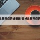 郓城县最新疫情通报图/郓城县最新疫情通报图片