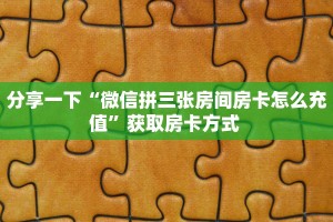 新手必看“开心平台微信金花房卡 ”怎么充值购买