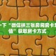 秒懂房卡“九游联盟大厅房卡”房卡获取方式