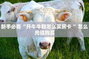 今日话题""精灵链接大厅房卡充值""怎么弄房卡"详细步骤分享
