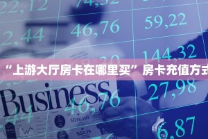 “上游大厅房卡在哪里买”房卡充值方式