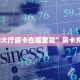 3秒了解分享""南瓜牛牛房卡充值""怎么弄房卡"详细步骤分享