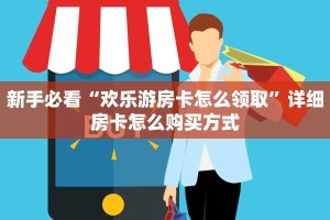 分享实测“微信拼三张房间房卡充值购买”详细怎么获取房卡 