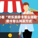 分享实测“微信拼三张房间房卡充值购买”详细怎么获取房卡 