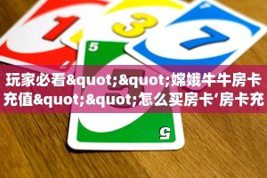 3秒了解分享""神牛大厅正版微信牛牛房卡”详细房卡怎么购买教程