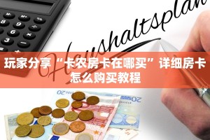 房卡科普“新创游大厅房卡在哪里买”房卡充值方式