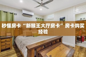 秒懂房卡“新猴王大厅房卡”房卡购买经验