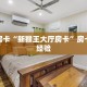 一分钟了解""新鸿狐大厅拼三张房卡低价获取”详细房卡怎么购买