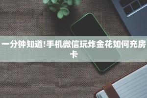 一分钟知道!手机微信玩炸金花如何充房卡