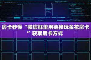 房卡秒懂“微信群里用链接玩金花房卡”获取房卡方式 
