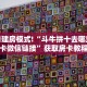 金花自建房模式!“斗牛拼十去哪里买房卡微信链接”获取房卡教程