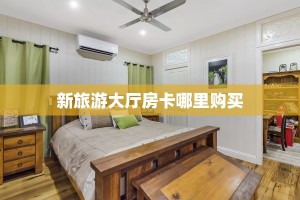 【8分钟科普下】“清欢游大厅哪里购买房卡”牛牛自建房模式!