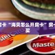 秒懂房卡“海贝怎么开房卡”房卡怎样买