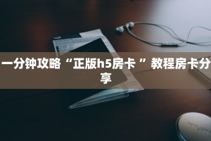 一分钟攻略""悠悠众娱大厅房卡找谁购买/蜜瓜大厅房卡""房卡充值