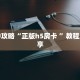 秒懂百科""新超圣微信牛牛链接房卡充值房卡在哪获取”详细房卡