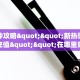 今日话题""清欢游金花房卡充值""哪里弄房卡怎么充值才优惠??