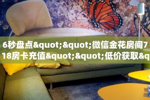 玩家必看""人皇金花房卡充值""在哪里可以拿到链接,充房卡