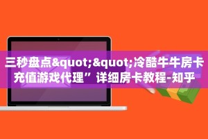 一分钟教会你""微信金花房间贝塔房卡充值""在哪里购买大厅房卡