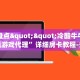 实操教程""拼十大厅正版微信牛牛房卡""在哪里购买大厅房卡"分享