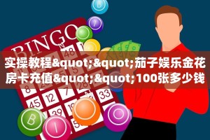9秒了解""皇豪大厅链接牛牛房卡""哪里买房卡"获取链接多少?