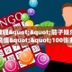 一分钟了解“双喜大厅在哪里买房卡”详细介绍房卡使用方式