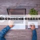 安阳最新疫情封控区域图:安阳最新疫情防控公告