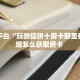 房卡教程经验“伯爵乐娱大厅房卡怎么充值”金花自建房模式!
