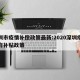深圳市疫情补偿政策最新:2020深圳疫情政府补贴政策