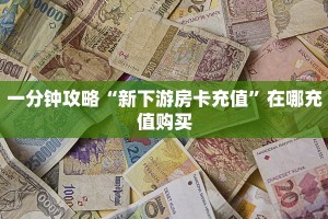 一分钟攻略“新下游房卡充值”在哪充值购买