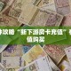 一分钟攻略“新下游房卡充值”在哪充值购买